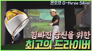 [옥스윙몰 리뷰] 시니어 골퍼를 위한 초강력 탄성을 가지고 왔다! 지쓰리 실버 2020 드라이버. 톡치는데 200미터가 날아가면 어쩌라는거야?