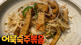 어묵숙주볶음 Stir-fried fish cake bean sprouts