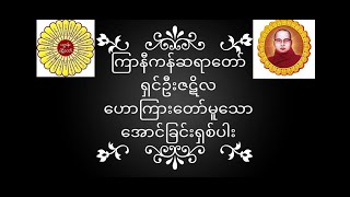 #ကြာနီကန်ဆရာတော် ရှင်ဦးဇဋိလ ဟောကြားတော်မူသော အောင်ခြင်းရှစ်ပါး တရားတော်