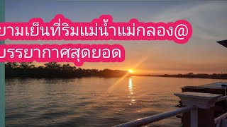 @  ไปดูบรรยากาศยามเย็นที่ริมแม่น้ำแม่กลอง @ สมุทรสงคราม