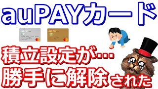 auPAYカードでauカブコム証券の積立設定が解除されている可能性あり！投信積立を設定済みの方は絶対チェックしてください。【Pontaポイント】