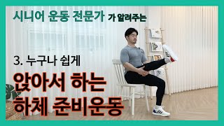 [누구나 쉽게] 앉아서 하는 하체 준비운동! 고관절, 무릎, 발목을 편안하게 하는 쉬운 시니어 스트레칭