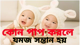 কোন পাপ করলে যমজ সন্তান হয়? যমজ সন্তান কেনো হয়? How twin Baby is Born in Bangal