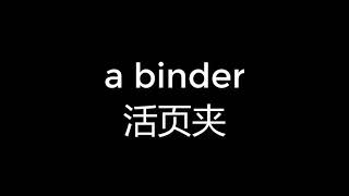 733 How to pronounce  a binder 活页夹