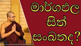 මාර්ගඵල සිත් සංඛතද ? | මාර්ග ඵල පිලිබදව ඉතාම සරල දේශනාවක් | #මාර්ගඵල #මාර්ගඵල |