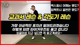 [골프] 로리맥길로이 타이거우즈도 울고가는 교과서 적인 백스윙 각도 알려드립니다.\u0026싱글이상 치고 싶다면 꼭 알고있어야 합니다.