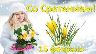 С праздником Сретения Господня! 15 февраля. Красивое поздравление.