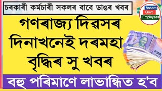 গণৰাজ্য দিৱসৰ দিনাই সু খবৰ || Eight Pay Commission || Salary Increase || Assam Govt Employees