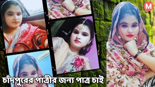 চাঁদপুরের পাত্রীর জন্য পাত্র চাই। Asma ID 166258