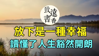 今朝有酒今朝醉，明日愁來明日愁。五句詩詞說透放下是一種幸福，讀懂了人生豁然開朗！-致遠書香