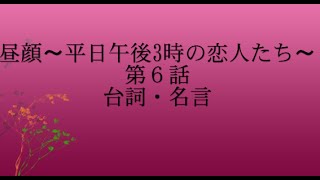 昼顔〜平日午後3時の恋人たち〜 第６話の台詞や名言・感想「不倫にゴールはありません。ゴールがないということは終わらせるのが難しいということです」