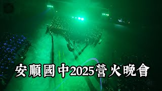 台南市 安順國中 2025 營火晚會