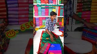 ரூ.650 மட்டும் Softsilksarees | ஆஃபர் மிஸ் பண்ணிராதீங்க #elampillai #shorts #saree