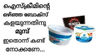 ഇനി ഐസ്ക്രീമിന്റെ ബോക്സുകളും കളയല്ലേ ...ഇത് കൊണ്ടും ഒരു idea ഉണ്ട്...