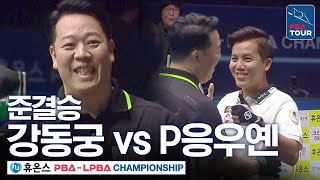 [준결승] 강동궁 vs 응우옌프엉린 [휴온스 PBA챔피언십 24-25