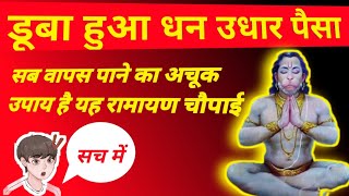 डूबा हुआ धन या उधार पैसा वापस पाने के लिए रामायण चौपाई dhan prapti mantra | dhan prapti ke upay