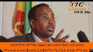 Sheger FM News  - Abdi Mohamoud Omar (Abdi Illey) Speech - አብዲ ኢሌ ከማረሚያ ቤት ሆነው ምን አሉ ?