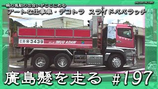 【廣島縣を走るアートな仕事車・デコトラ】 #197  スライド パパラッチ　Japan custom Trucks \