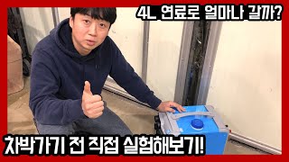 연비왕 중국산 무시동 히터 9만9천원 이면 한달 난방 끝!  별이 다섯개!!!