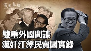 江澤民內幕：隱瞞生父醜聞，假扮烈士子弟；緊跟日偽，接受多年漢奸教育；情迷克格勃女特工，成蘇聯奸細；大肆出賣中國領土，面積大過40個台灣！| #百年真相