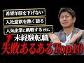 【徹底攻略】未経験転職で失敗しがちなことあるあるTOP10