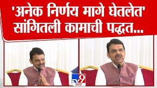 Devendra Fadnavis यांनी सांगितली कामाची पद्धत, 'मी अनेक निर्णय मागे घेतलेत' | Nagpur Press