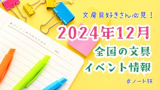 【2024年12月】全国の文房具イベント情報！ 文具女子博がついに！！　#文房具