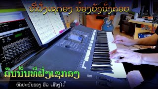 ເພງ “ຄືນນັ້ນທີ່ຝັ່ງເຊກອງ” - Instrumental