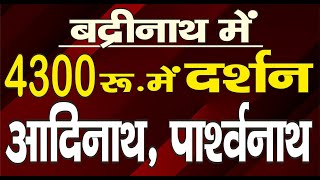 Ep.2073 बद्रीनाथ में 4300 रू. में दर्शन आदिनाथ,पार्श्वनाथ