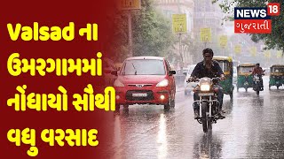 Weather News | Valsad | Valsad ના ઉમરગામમાં નોંધાયો સૌથી વધુ વરસાદ | News18 Gujarati