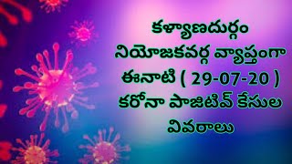 కళ్యాణదుర్గం నియోజకవర్గ వ్యాప్తంగా ఈనాటి ( 29-07-20 ) కరోనా పాజిటివ్ కేసుల వివరాలు | Kalyandurg