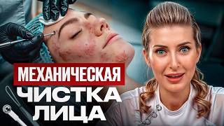 ЭТА процедура делает кожу ЧИСТОЙ! / Что такое механическая чистка лица?