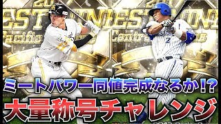 【プロスピA】B9＆THでゲットした柳田、ロペスなどに大量称号チャレンジ！ミートパワー同値完成でオーダー強化なるか！？【プロ野球スピリッツA】【CLAY】#452