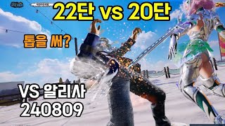 [철권8 랭킹전] TEKKEN 8 중년의 브라이언 vs 알리사. 느린 손과 눈 약한 콤보