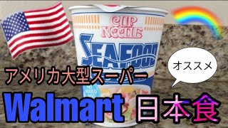 アメリカ大型スーパーで買えるおすすめの日本食 | 買い出し | ウォルマート | アメリカ生活