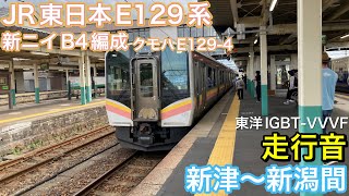 【鉄道走行音🚃】JR東日本E129系新ニイB4編成 クモハE129-4 走行音(東洋IGBT-VVVF) 新津〜新潟間