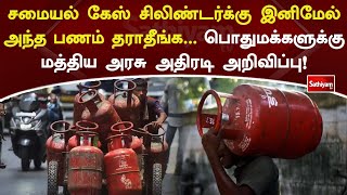 சமையல் கேஸ் சிலிண்டர் இனிமேல் அந்த பணம் தராதீங்க   பொதுமக்களுக்கு மத்திய அரசு அதிரடி அறிவிப்பு!