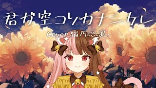 【Cover】君ガ空コソカナシケレ / HoneyWorks【猫乃にぼし】