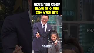 인성으로는 피지컬100 우승자인 추성훈을 존경할 수 밖에 없는 이유 ㅠㅠ #상남자 #shorts