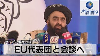 ＥＵ代表団と会談へ　アフガン暫定政権（2021年10月12日）