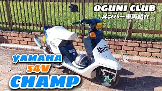 小國倶楽部 メンバー車両 ヤマハ チャンプ