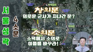 [한국사 강좌]_(이성계의 신도시 건설 프로젝트, 한양 천도)_Ep. 06-02 서울 성곽 4소문(소의문, 창의문)