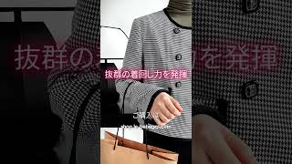 千鳥格子柄ショートツイードジャケット#beberegarder#ベベルガルデ#40代ファッション#40代コーデ#50代ファッション#50代コーデ#60代ファッション#60代コーデ