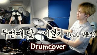 두번째 달 - 이별가(얼음연못ReVer.) DrumCoverㅣ국뽕비트에취함