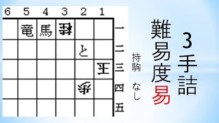 【詰将棋】3手詰 森信雄七段作 322