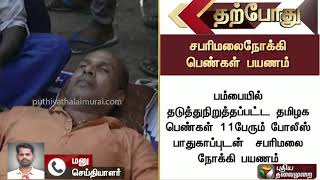 தமிழக பெண்கள் 11 பேர் சபரிமலை நோக்கி பயணம் | Sabarimalai