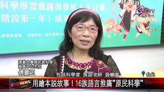 20200812  用繪本說故事！16族語言推廣\