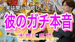 彼のガチ本音💛 2人の相性、彼の今のガチ本音と思考を忖度無しで徹底解明【タロット王子の恋愛占い🤴🏼】本音を大人気の芸人さん風に代弁❤️【辛口もあり。。】 感動の本音に鳥肌でした。