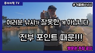 [루어어택TV] - 겨울 낚시 많이 힘들지 예? 여러분 낚시가 잘못한 게 아닙니다. 전부 포인트 때문!!!