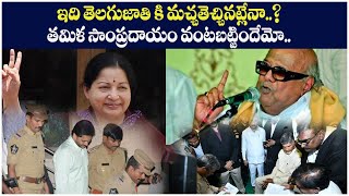 ఇది తెలగుజాతి కి మచ్చతెచ్చినట్లేనా..? తమిళ సాంప్రదాయం వంటబట్టిందేమో.. || Himalayan TV Telugu